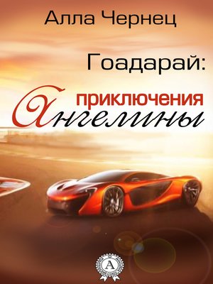 cover image of Гоадарай